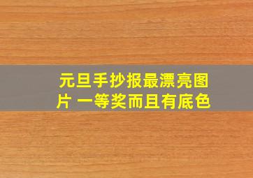 元旦手抄报最漂亮图片 一等奖而且有底色